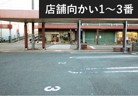 店舗向かい1~3番